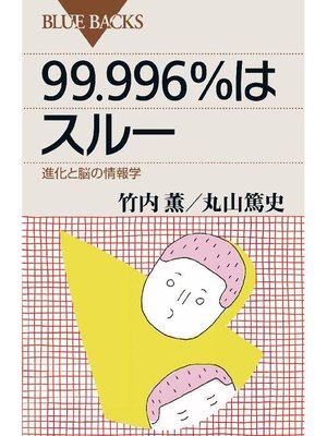 cover image of 99．996%はスルー 進化と脳の情報学